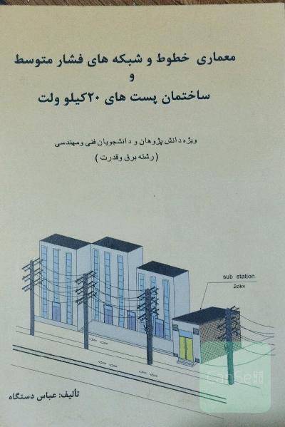 معماری خطوط و شبکه‌های فشار متوسط و ساختمان پست‌های 20 کیلو ولت