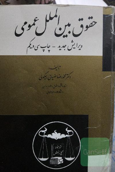 حقوق بین الملل عمومی