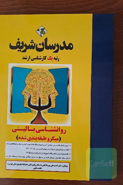 روانشناسی بالینی (میکروطبقه‌بندی) کارشناسی ارشد