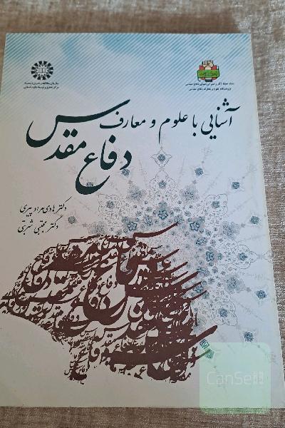 آشنایی با علوم و معارف دفاع مقدس