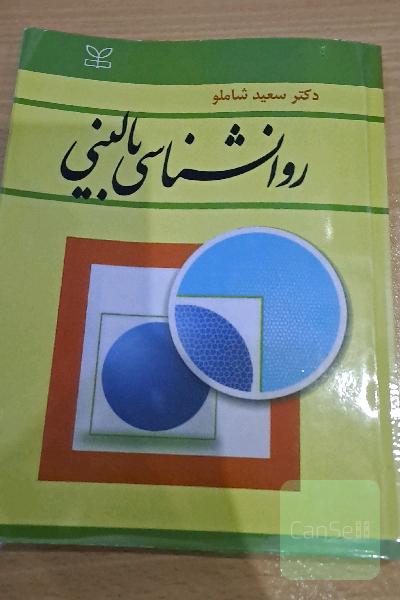 روان شناسی بالینی