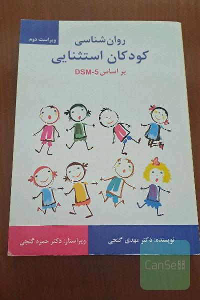 روانشناسی کودکان استثنایی بر اساس DSM-5