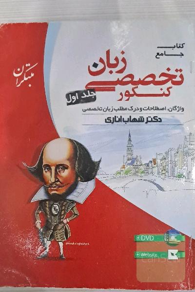 کتاب جامع زبان تخصصی کنکور: واژگان، اصطلاحات و درک مطلب زبان تخصصی