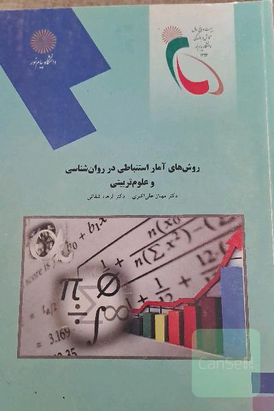 روش‌های آمار استنباطی در روان‌شناسی و علوم تربیتی (رشته روان‌شناسی)