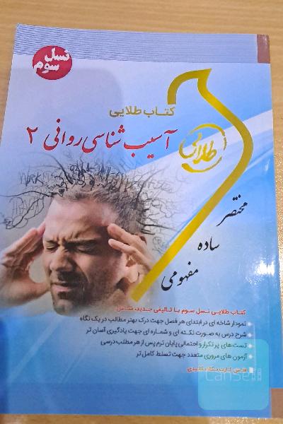 کتاب طلایی آسیب‌شناسی روانی 2 (نسل سوم): ویژه دانشجویان دانشگاه‌های سراسر کشور