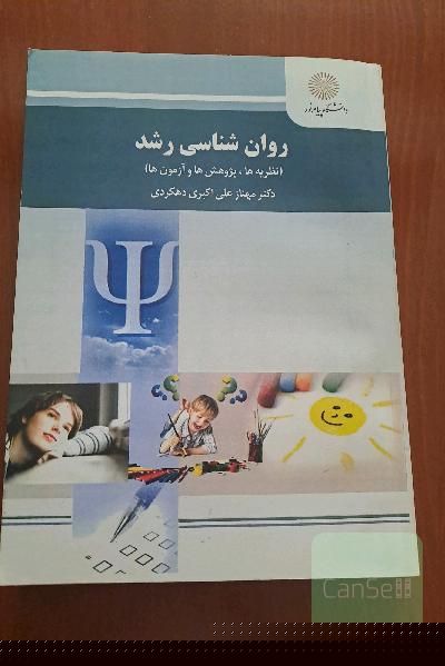 روان‌شناسی رشد (نظریه‌ها، پژوهش‌ها، آزمون‌ها) (رشته روان‌شناسی)