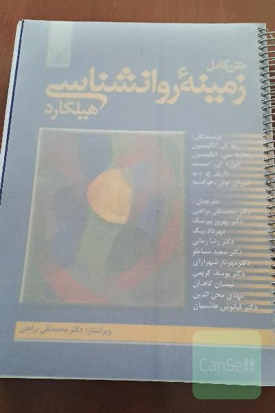 زمینه روانشناسی هیلگارد