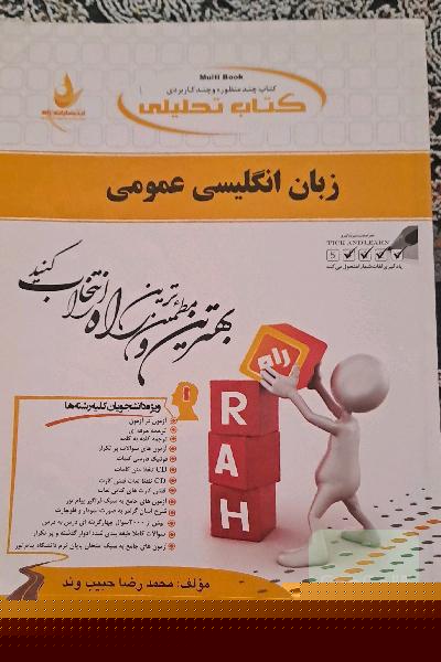 زبان انگلیسی عمومی: بر اساس کتاب محمود علیمحمدی و حسن خلیلی: آزمون در آزمون، ...