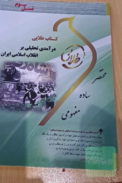 کتاب طلایی درآمدی تحلیلی بر انقلاب اسلامی ایران (نسل سوم): ویژه دانشجویان دانشگاه‌های سراسر کشور