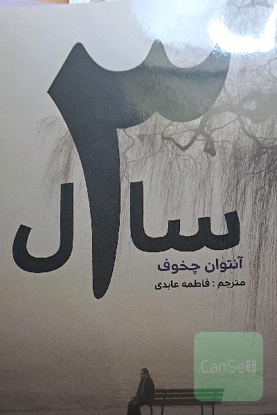 سه سال