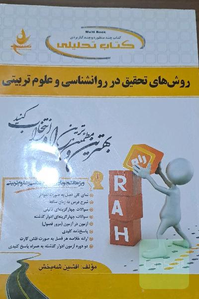 کتاب تحلیلی روش‌های تحقیق در روانشناسی و علوم تربیتی (ویژه دانشجویان رشته روانشناسی و علوم تربیتی): نمای کلی فصل به صورت نمودار، شرح درس به زبان ساده،