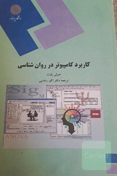 کاربرد کامپیوتر در روان‌شناسی: رشته روان‌شناسی