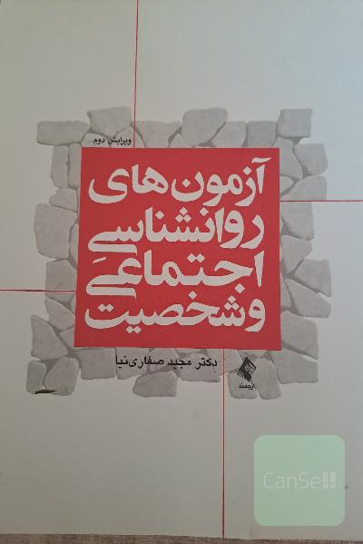 آزمون‌های روان‌شناسی اجتماعی و شخصیت