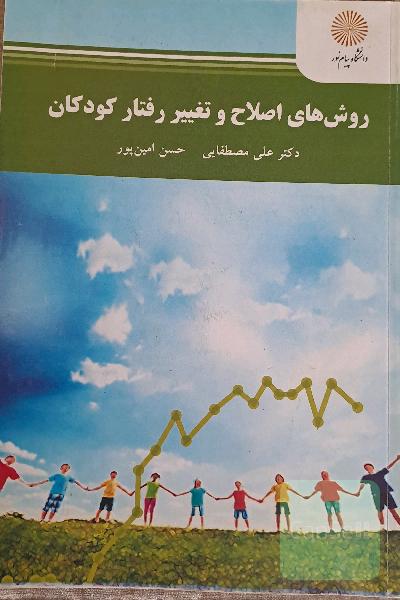 روش‌های اصلاح و تغییر رفتار کودکان (رشته روان‌شناسی)