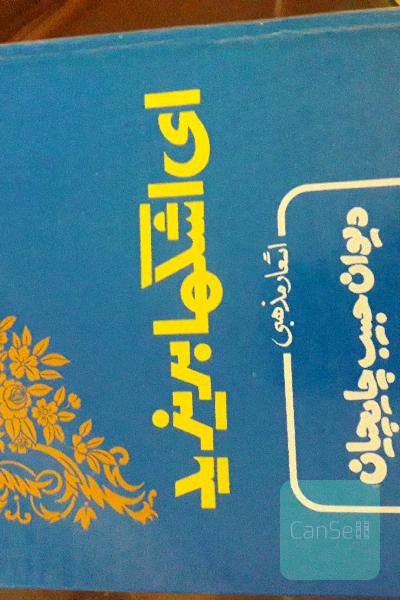ای اشکها بریزید