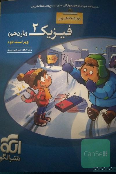 فیزیک 2 (ویژه‌ی رشته‌ی تجربی): قابل استفاده برای دانش‌آموزان پایه‌ی یازدهم دوره دوم متوسطه و داوطلبان آزمون سراسری دانشگاه‌ها