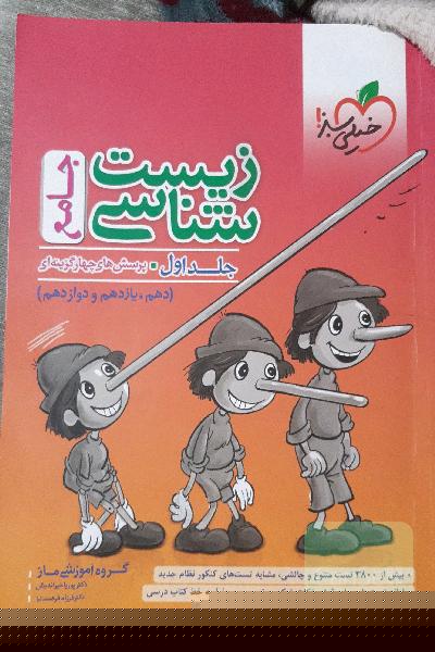 زیست شناسی جامع پرسش های چهار گزینه ای