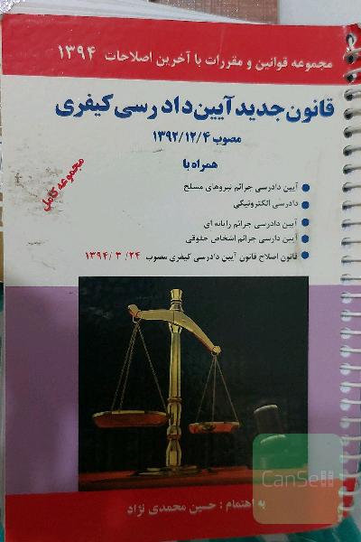 قانون جدید آیین دادرسی کیفری