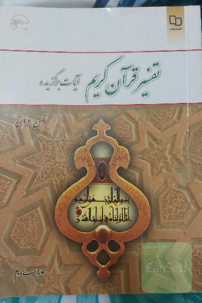 تفسیر قرآن کریم (آیات برگزیده)