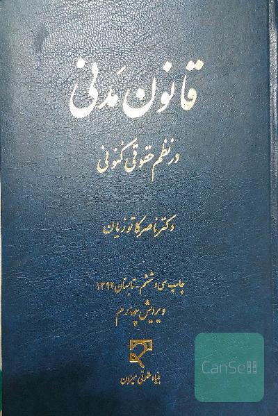 قانون مدنی در نظم حقوقی کنونی