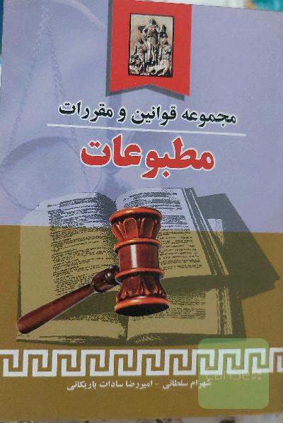 مجموعه قوانین و مقررات مطبوعات