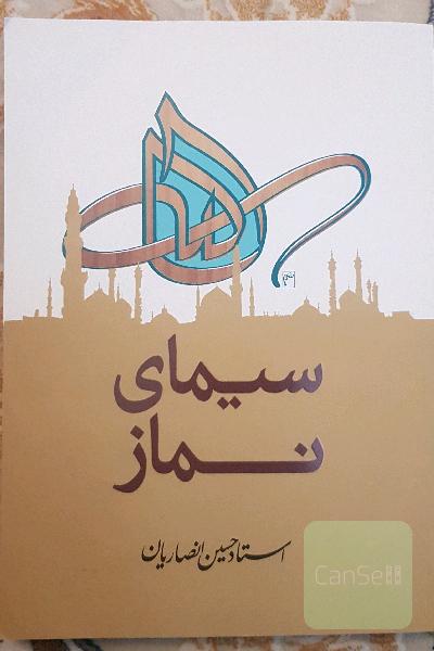 سیمای نماز