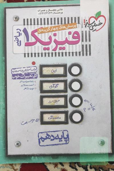 پرسش های چهار گزینه ای فیزیک 1