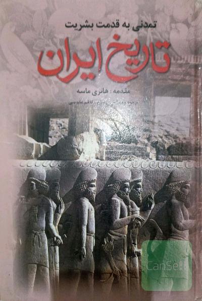 تاریخ ایران مقدمه هانری ماسه تمدنی به قدمت بشریت