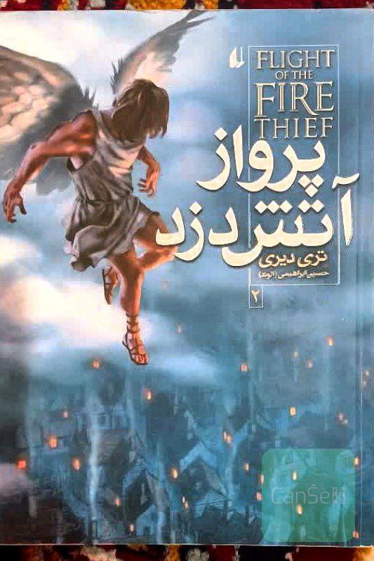 پرواز آتش دزد 