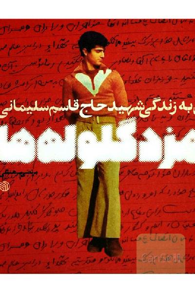نامزد گلوله ها 