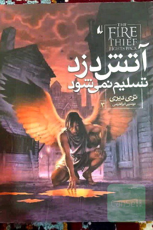 آتش دزد تسلیم نمی شود
