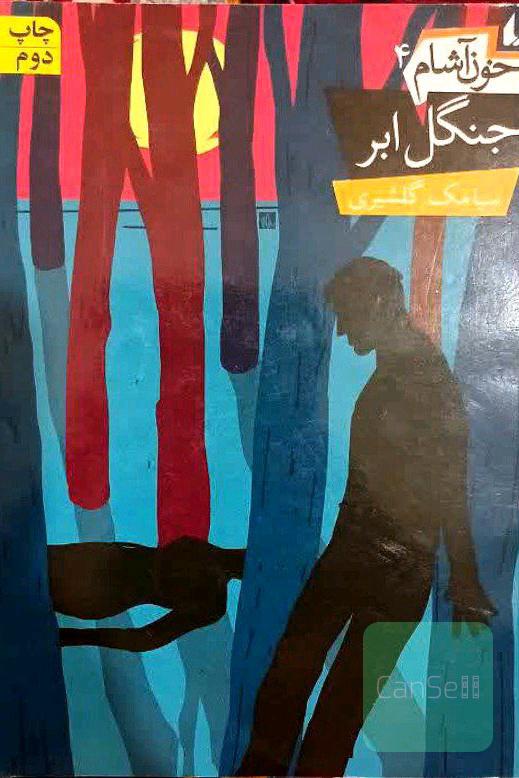 جنگل ابر( خون آشام)