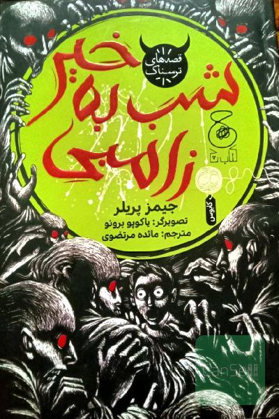 شب به خیر زامبی