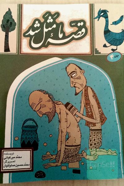 قصه ما مثل شد