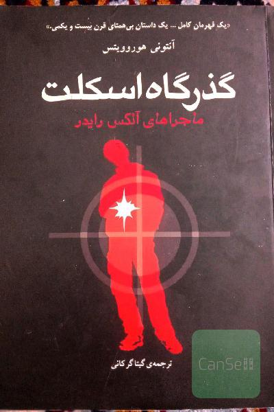 گذرگاه اسکلت