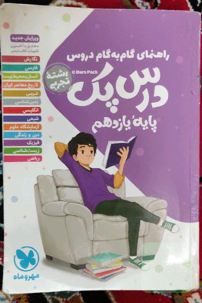راهنمای گام به گام دروس پایه یازدهم تجربی درس پک