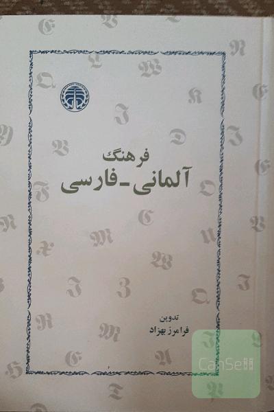 فرهنگ آلمانی فارسی 