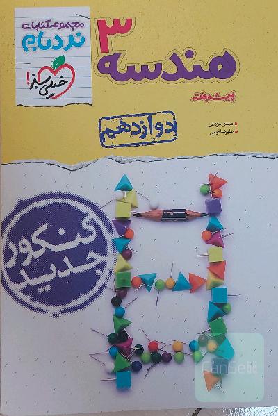 هندسه دوازدهم پیشرفته نردبام