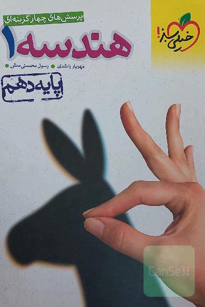 هندسه دهم خیلی سبز
