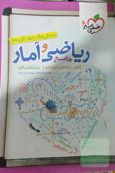 ریاضی وآمارجامع خیلی سبزکنکورانسانی+تست های چهارگزینه ودرسنامه عالی