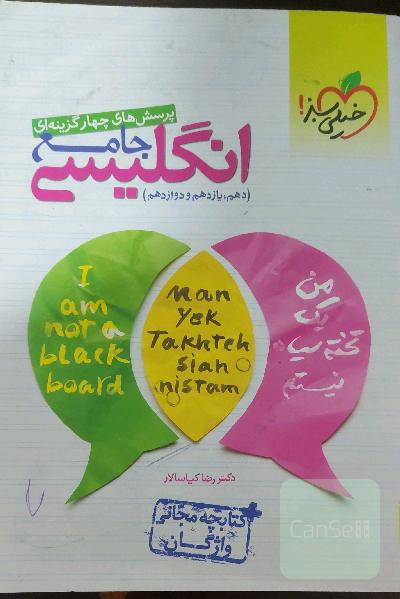 انگلیسی جامع خیلی سبز+پرسشهای چهارگزینه ای و درسنامه عالی+کتابچه مجانی واژگان
