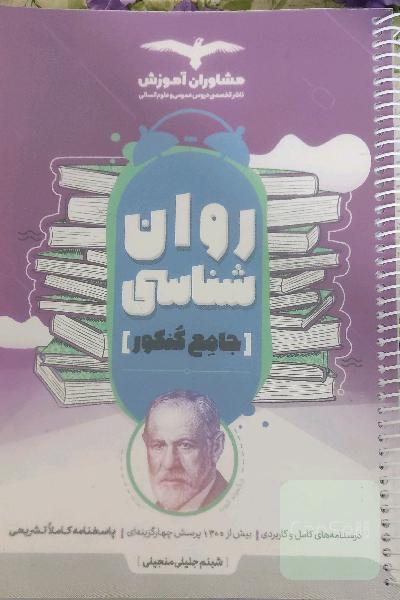 کتاب کنکور جامع روانشناسی مشاوران آموزش