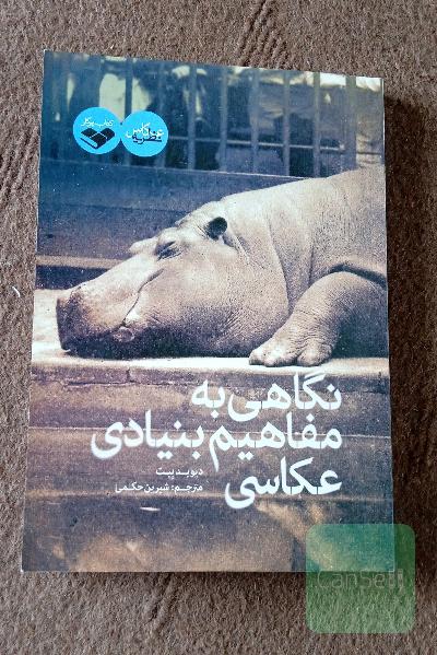 نگاهی به مفاهیم بنیادی عکاسی 