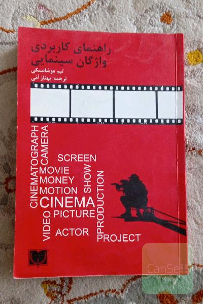 راهنمای کاربردی واژگان سینمایی