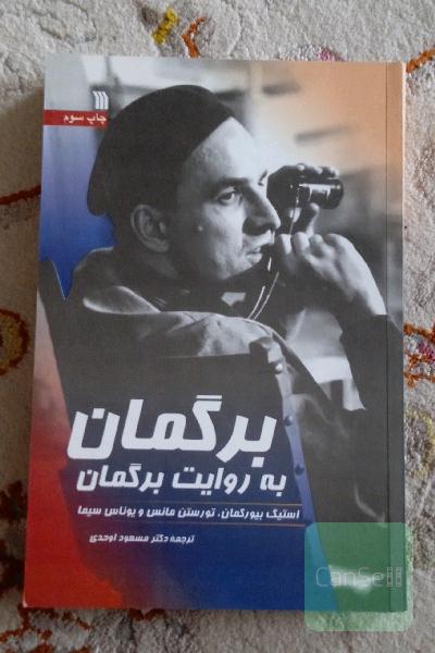 برگمان به روایت برگمان