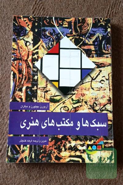 سبک‌ها و مکتب‌های هنری