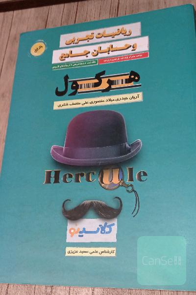 هرکول ریاضیات کنکور