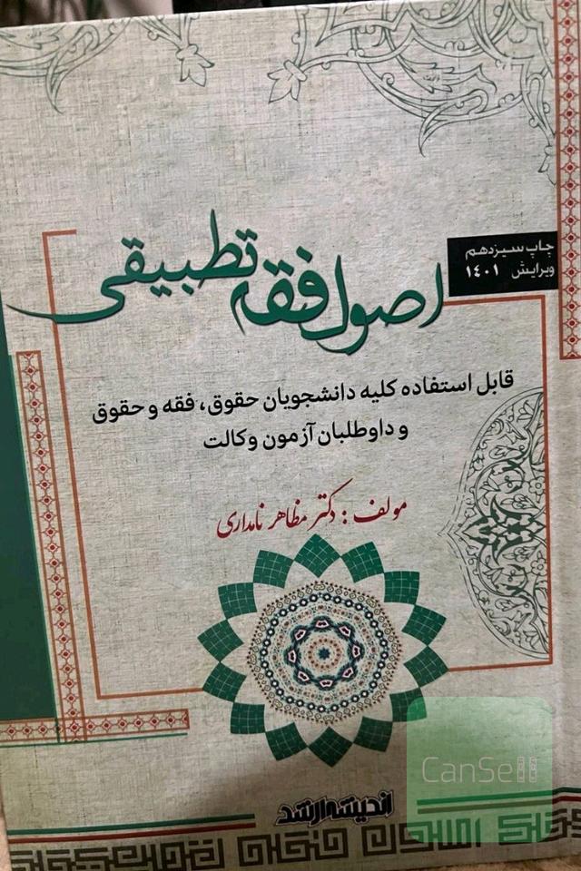 اصول فقه تطبیقی