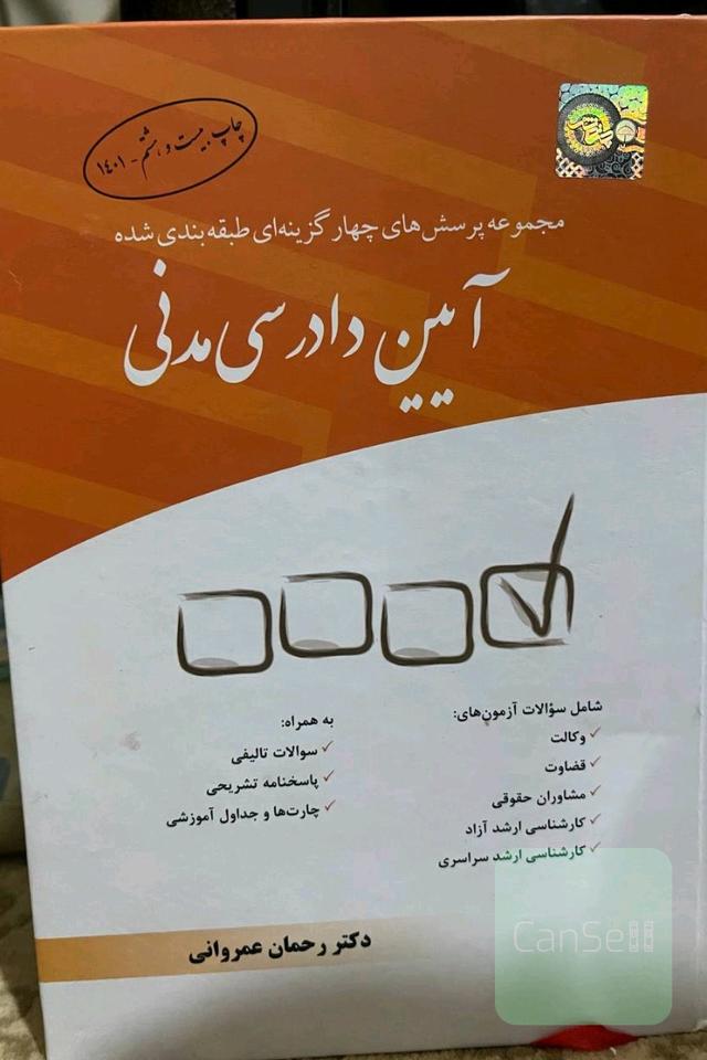 مجموعه پرسشهای چهارگزینه ای طبقه بندی شده آیین دادرسی مدنی 
