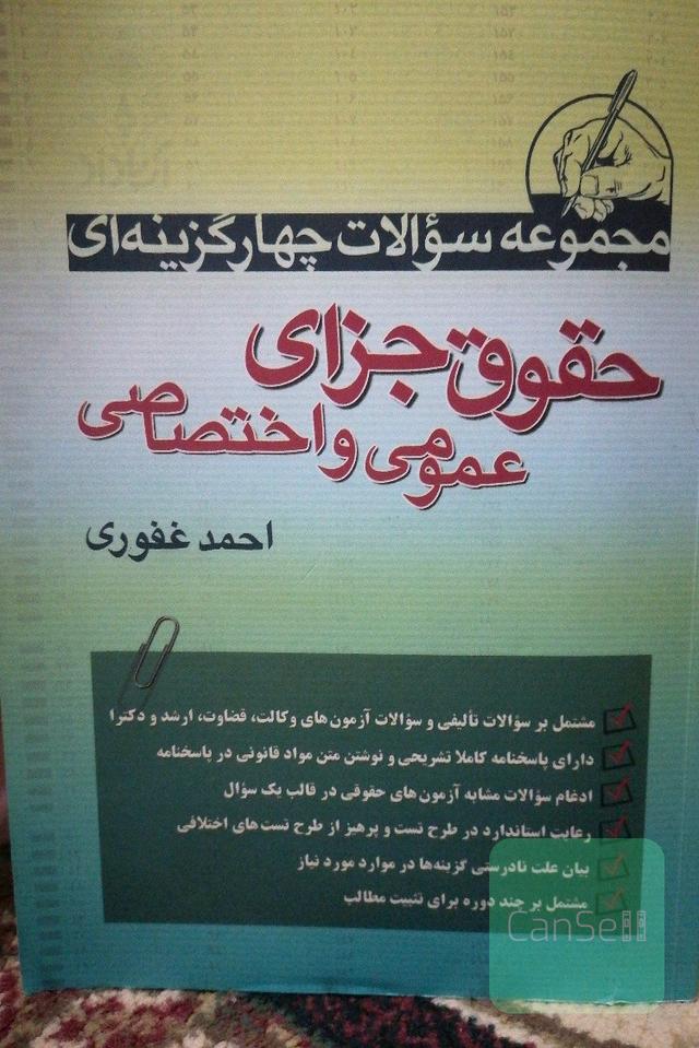 مجموعه سوالات چهارگزینه ای حقوق جزای عمومی و اختصاصی